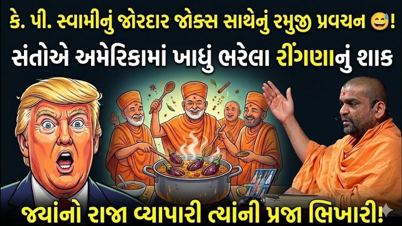 કે.પી. સ્વામીનું જોરદાર પેટ પકડી ને હસાવે તેવું પ્રવચન😅! સંતોએ અમેરિકામાં ખાધુ ભરેલા રીંગણાનું શાક 😅