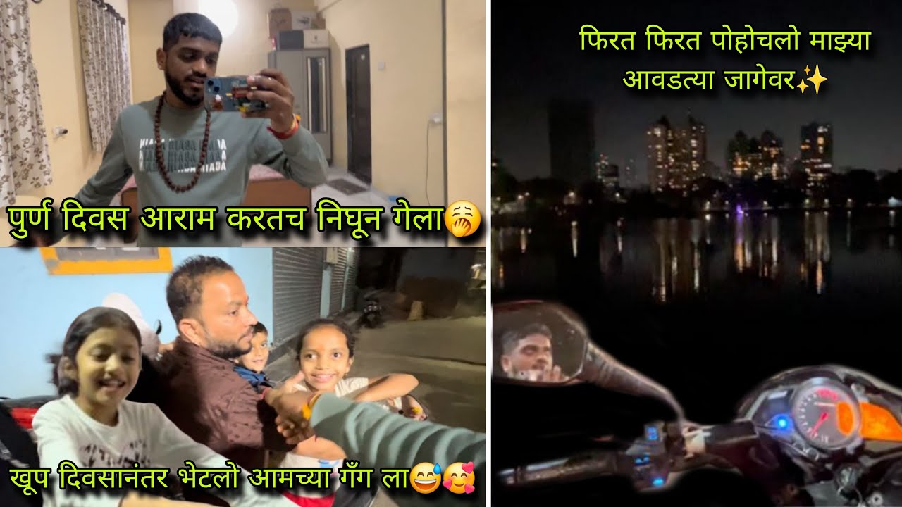 पुर्ण दिवस आराम करतच निघून गेला🥱 |खूप दिवसानंतर भेटलो आमच्या गँग ला😅🥰 | dhirajpatilvlogs 