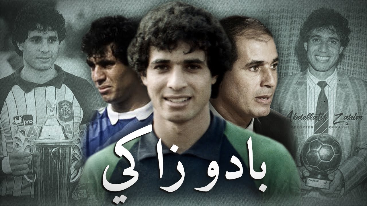 Badou Ezzaki | بادو الزاكي : من حارس بدوريات رمضان الى أحسن حارس في تاريخ افريقيا