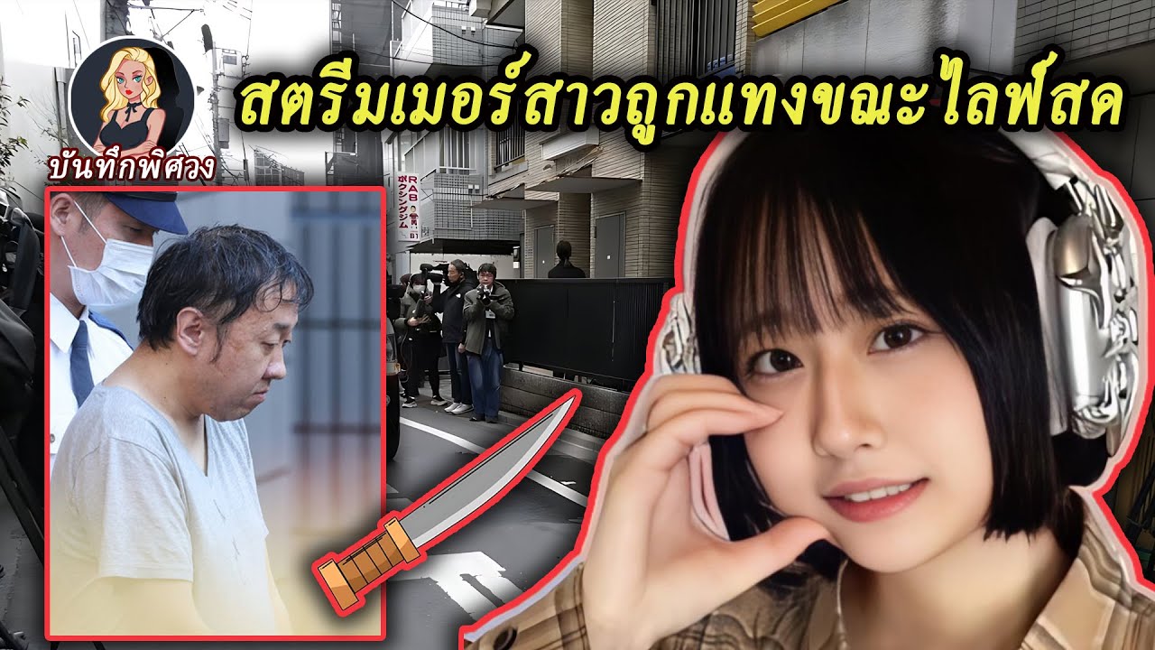 สตรีมเมอร์สาวถูกทำร้ายกลางถนนขณะไลฟ์สด แต่ผู้คนกลับเห็นใจคนร้าย?