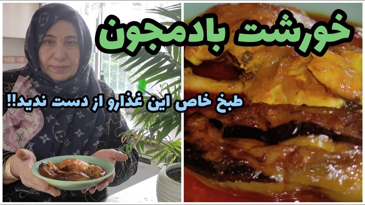 طرز تهیه خورشت بادمجان ، غذای خوشمزه ایرانی ، آموزش آشپزی حرفه ای