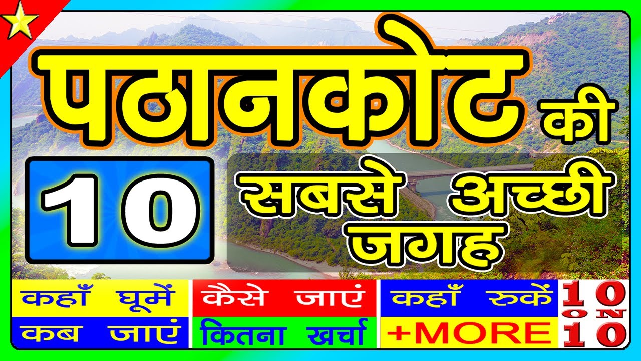 10 Best places to visit in Pathankot | Punjab Tourism | पठानकोट में घूमने के प्रमुख स्थान
