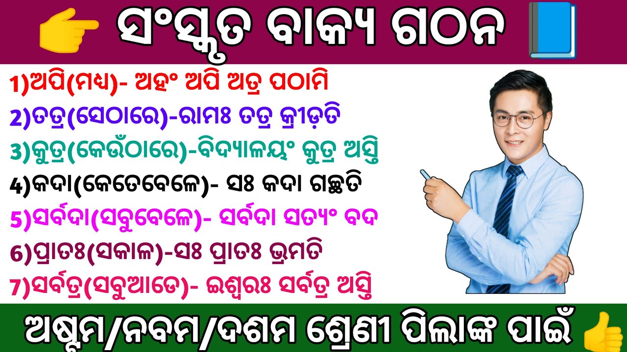 संस्कृत बाक्यगठन//sanskrit anubad // sanskrit translation//odia sanskrit anubad//class10 sanskrit ll