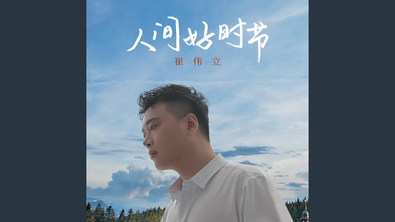 人间好时节