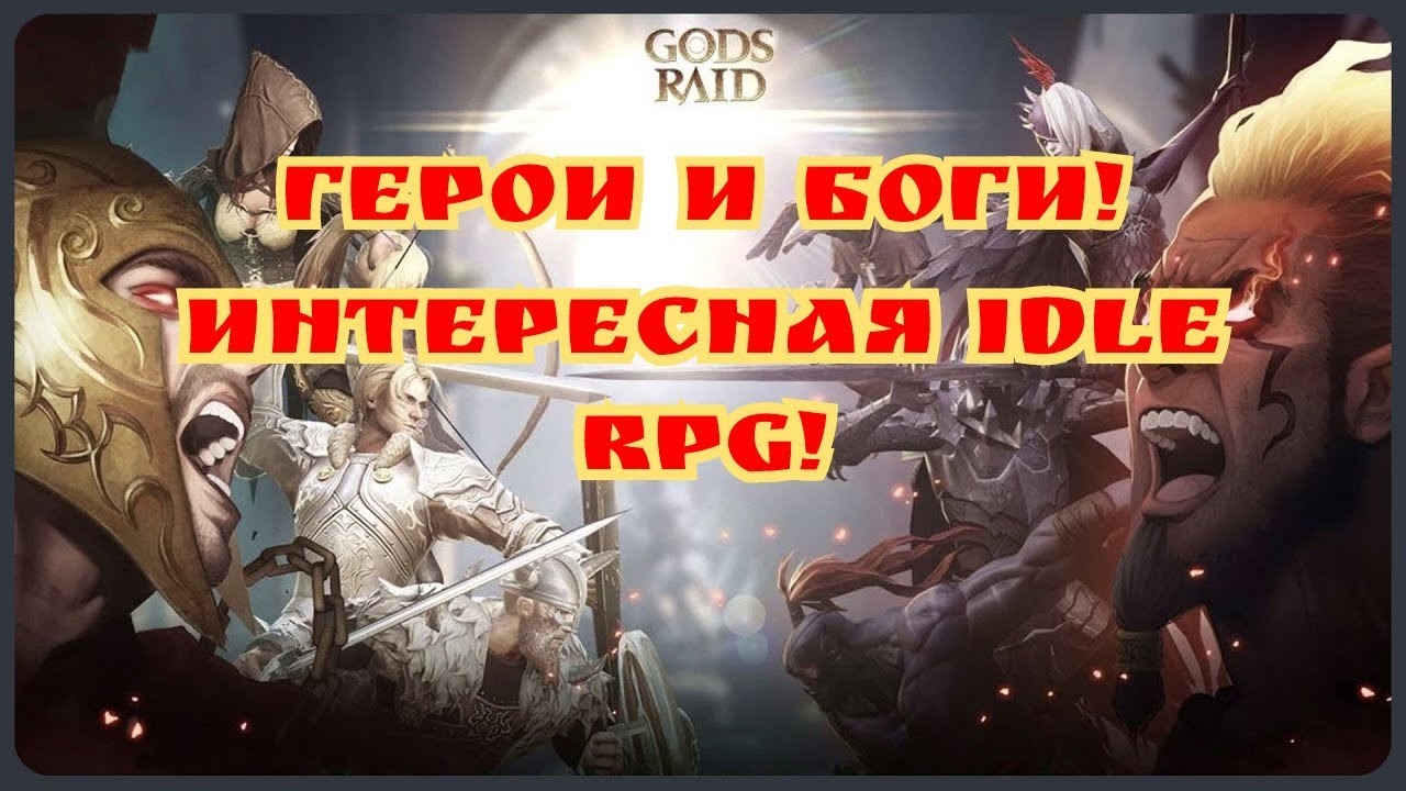 Интересный новый idle RPG проект Gods raid!