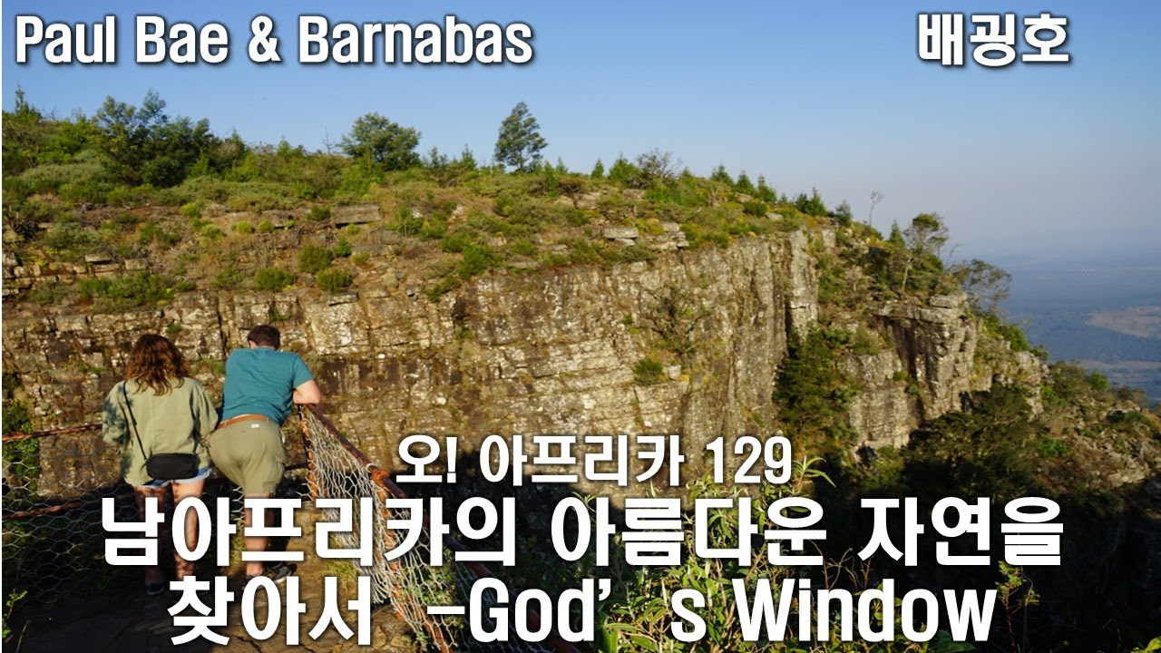 129 남아프리카의 아름다운 자연을 찾아서  God's Window