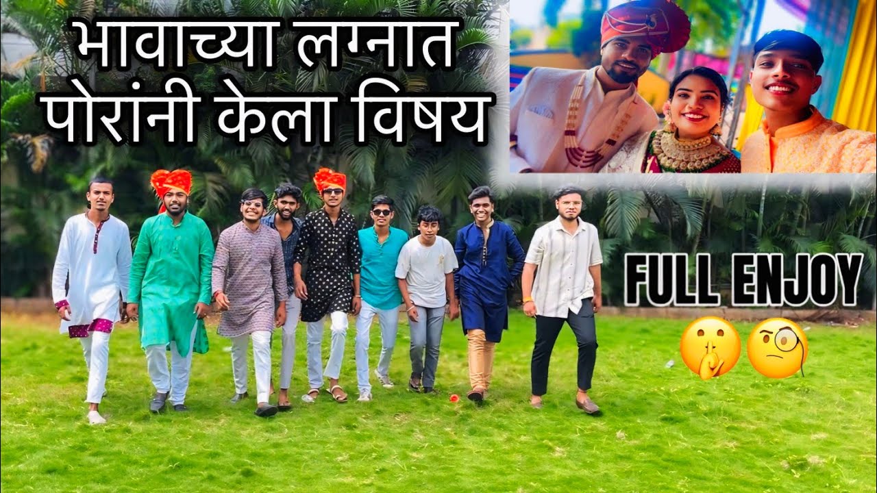 भावाच्या लग्नात❤️ पोरांनी केला विषय😱 FULL ENJOY 😉