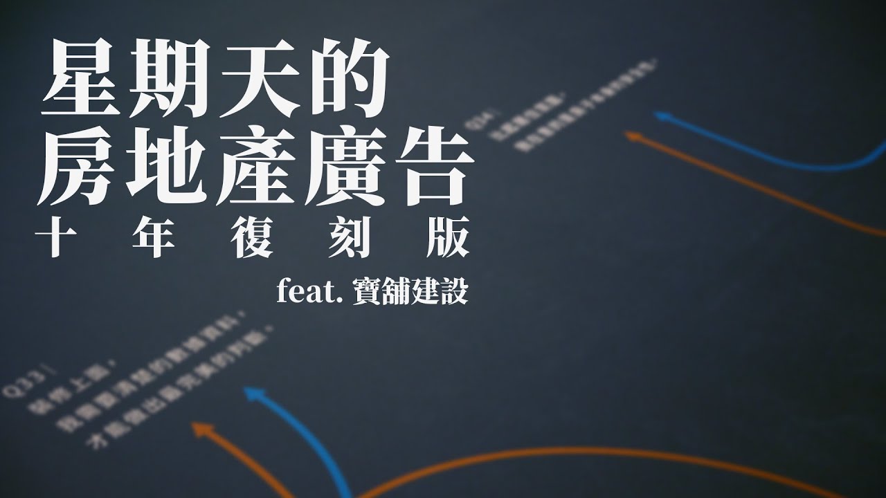 星期天的「房地產廣告」十年復刻版 feat.寶舖建設