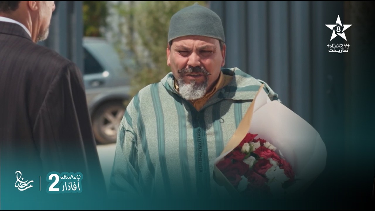 مسلسل أفاذار (الصبار) الموسم الثاني - مقطع | ⴰⴼⴰⴷⴰⵔ 2 | AFADAR S2 - EXTRAIT