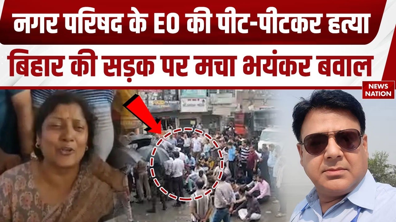 Bihar EO Murder Case: नगर परिषद के EO की पीट-पीटकर हत्या, बिहार की सड़क पर मचा भयंकर बवाल | Patna