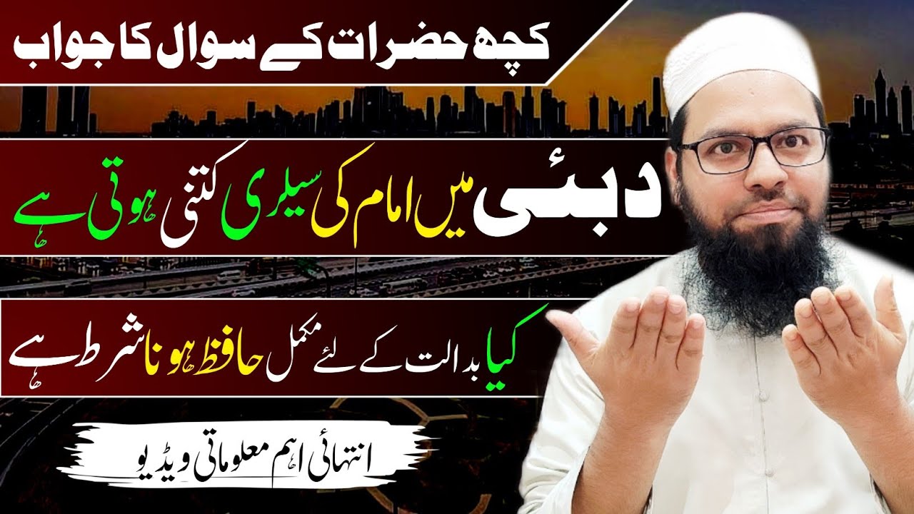 دبئی میں امام صاحب کی سیلری کتنی ہوتی ہے | دبئی میں امام بن نے کی کیا شرائط ہے Dubai Imam Job Detail