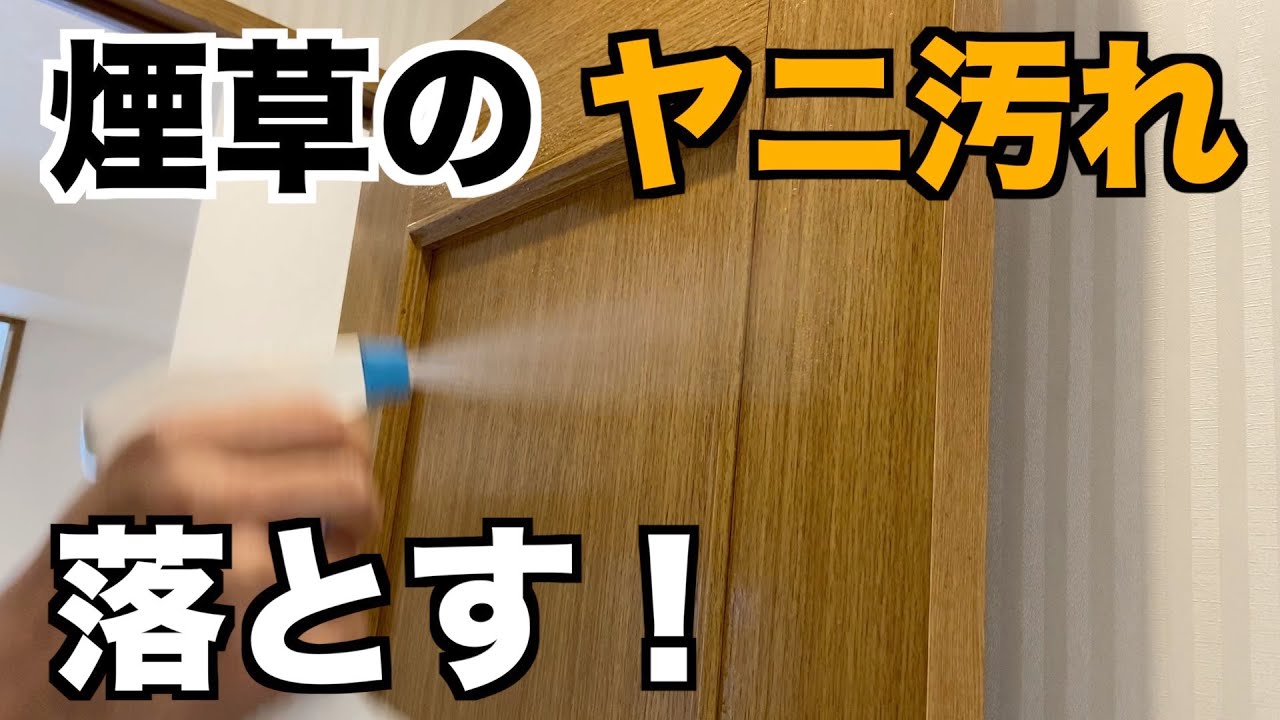 タバコのヤニ汚れの落とし方。掃除ではアルカリ性のヤニ取りクリーナーを