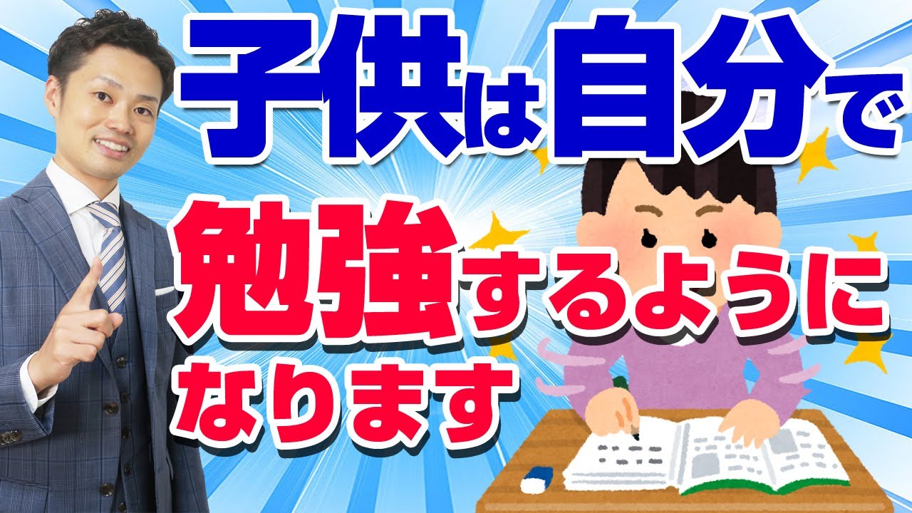 【子供に勉強させる方法】やる気にさせるには？３つ方法を解説