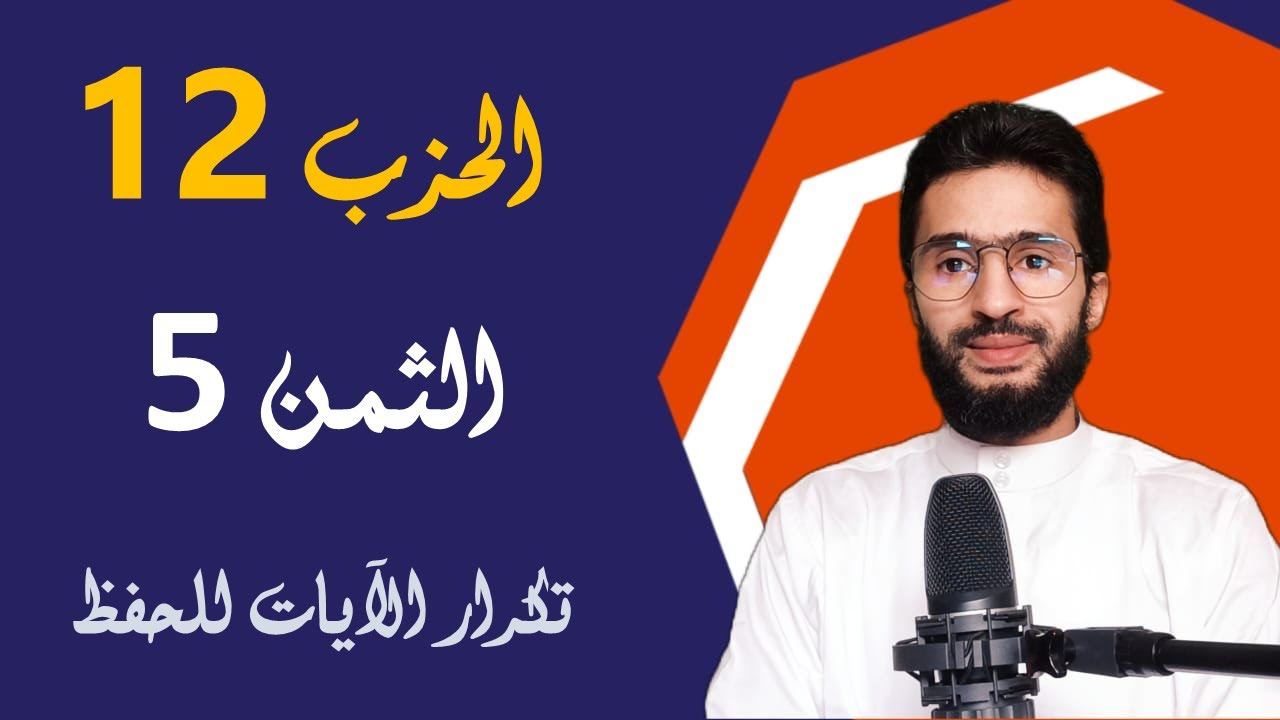 الحفظ بالتكرار ـــ الحزب 12 ـــ الثمن 5 ـــ المائدة ـــ برواية ورش