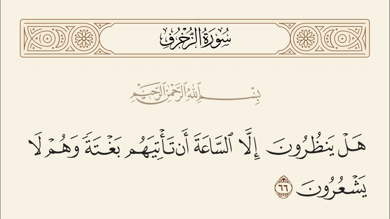 الربع الثالث والأخير من سورة الزخرف