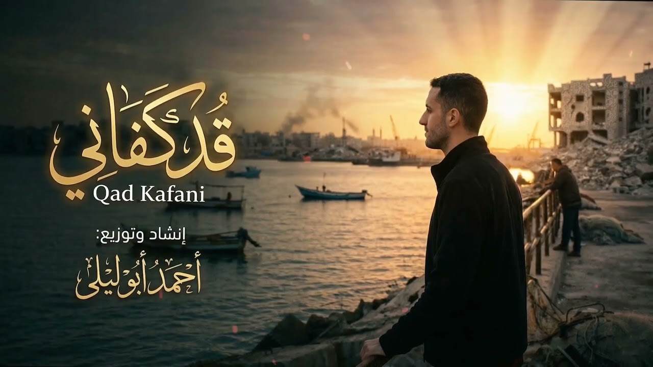 قد كفاني  Qad Kafani | أحمد أبوليلى Ahmed AbuLaila 