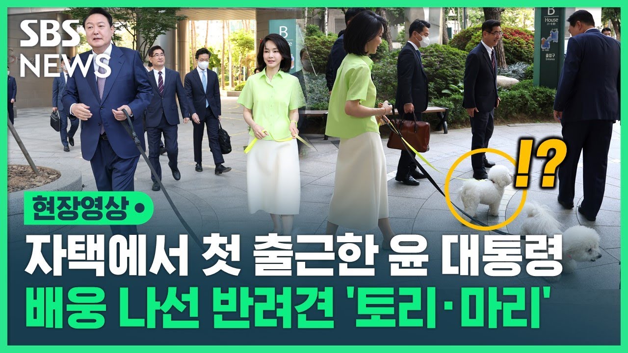 윤석열 대통령 첫 자택 출근길 모습…김건희 여사, 반려견과 함께 배웅 (현장영상) / SBS