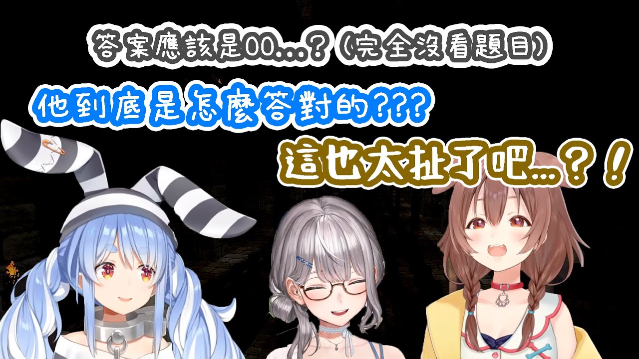 發音完全一模一樣的題目，團長居然能夠透過語音通話答對問題？！這就是三期生的羈絆嗎？！【Hololive 中文精華⼁兔田佩克拉 / 戌神沁音 / 白銀諾艾爾】