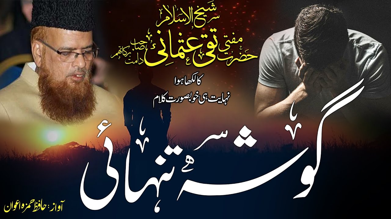 Best Nazam Written By Mufti Taqi Usmani | #Tanhai #Nazam #best