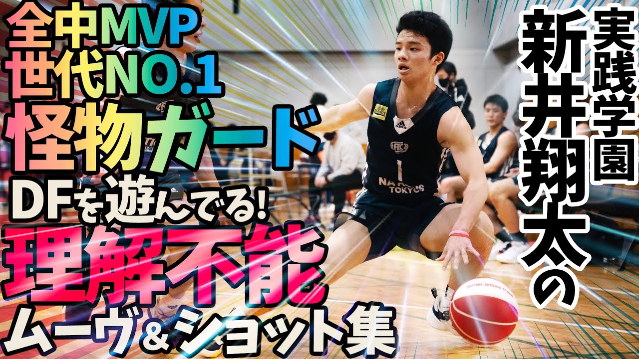 全中MVP 世代NO.1怪物ガード! DFを遊んでる!【実践学園 新井翔太の理解不能 ムーヴ＆ショット集】FUTURE BOUND CLASSIC 2022/高校バスケ