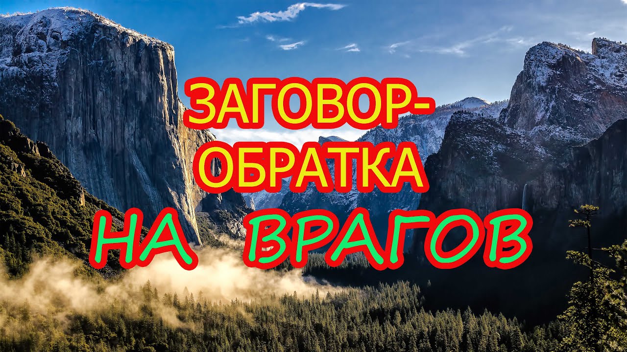 Заговор-Обратка на врагов🏆