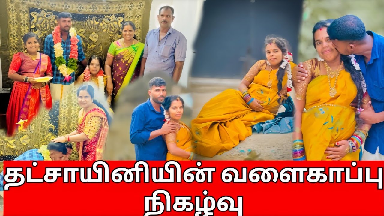 தட்சாயினியின் வளைகாப்பு நிகழ்வு //கிராமத்துப் பாடகி யாழினி//YALINI 🙏