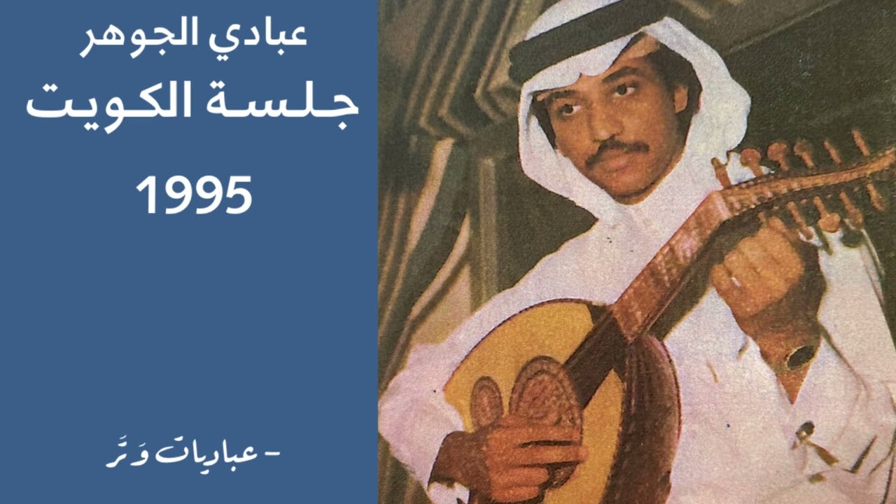 عبادي الجوهر - الله يعين | جلسة الكويت 1995