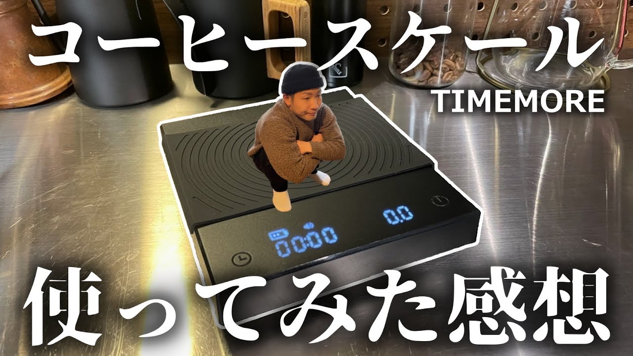 【ホントにコスパ最強？】せっかちで細かい男がタッチパネルのコーヒースケールを使い続けた感想【TIMEMORE】