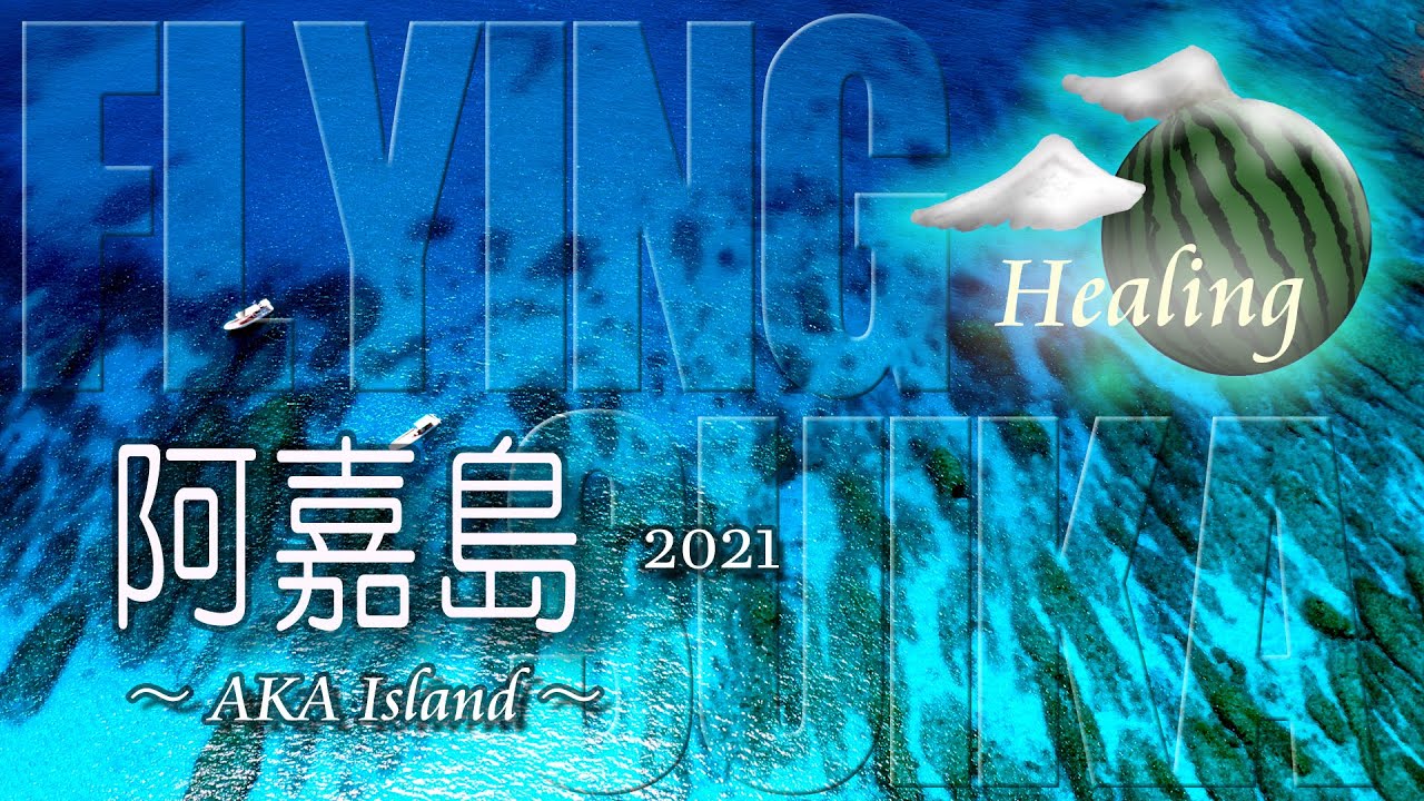 【ヒーリング ドローン 5時間 4K】2021 沖縄 慶良間 阿嘉島 Healing Drone Aerial Okinawa Kerama AKA Island