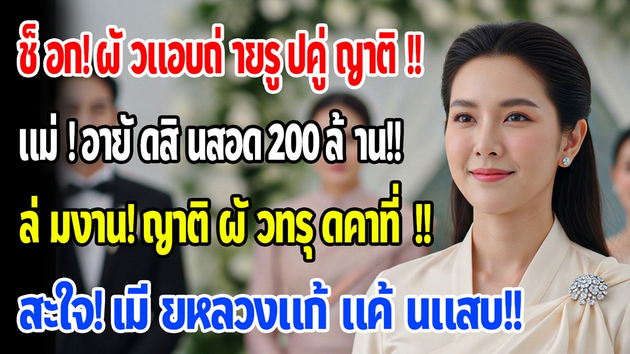 ก่อนแต่งไม่กี่ชม.ฉันเจอรูปพรีเวดดิ้งสามีกับลูกพี่ลูกน้อง จึงโทรหาแม่ให้อายัดสินสอด200ล้าน งานแต่งล่ม
