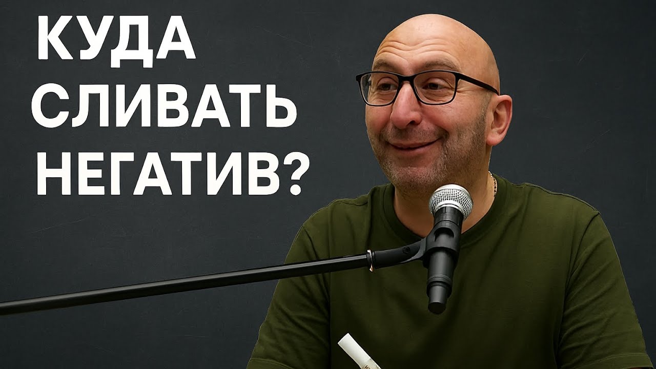 Куда сливать негатив в семье 🔥