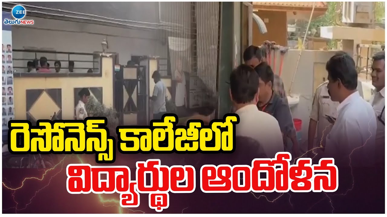 Resonance College | Students Issue | రెసోనెన్స్ కాలేజీలో విద్యార్థుల ఆందోళన | ZEE Telugu News