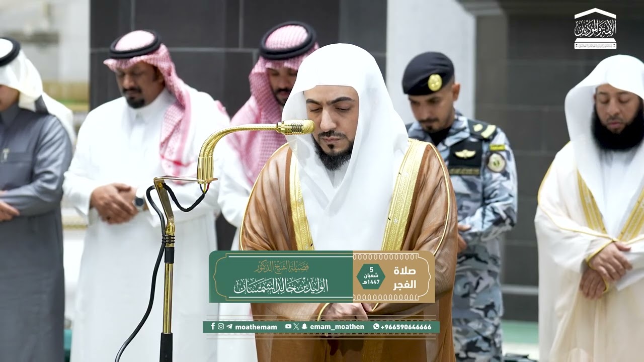 صلاة الفجر من الحرم المكي لفضيلة الشيخ د. الوليد الشمسان 5 شعبان 1447هـ.