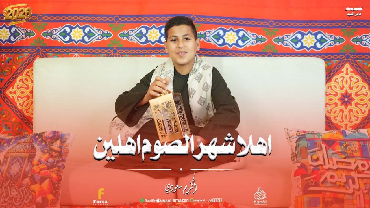 أكرم سعودي اهلا شهر الصوم اهلا