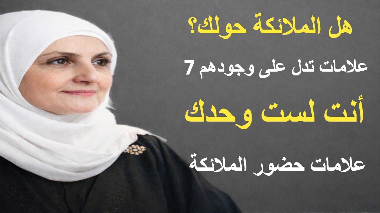 7 علامات تدل على وجود الملائكة في حياتك  من القرآن والسنة
