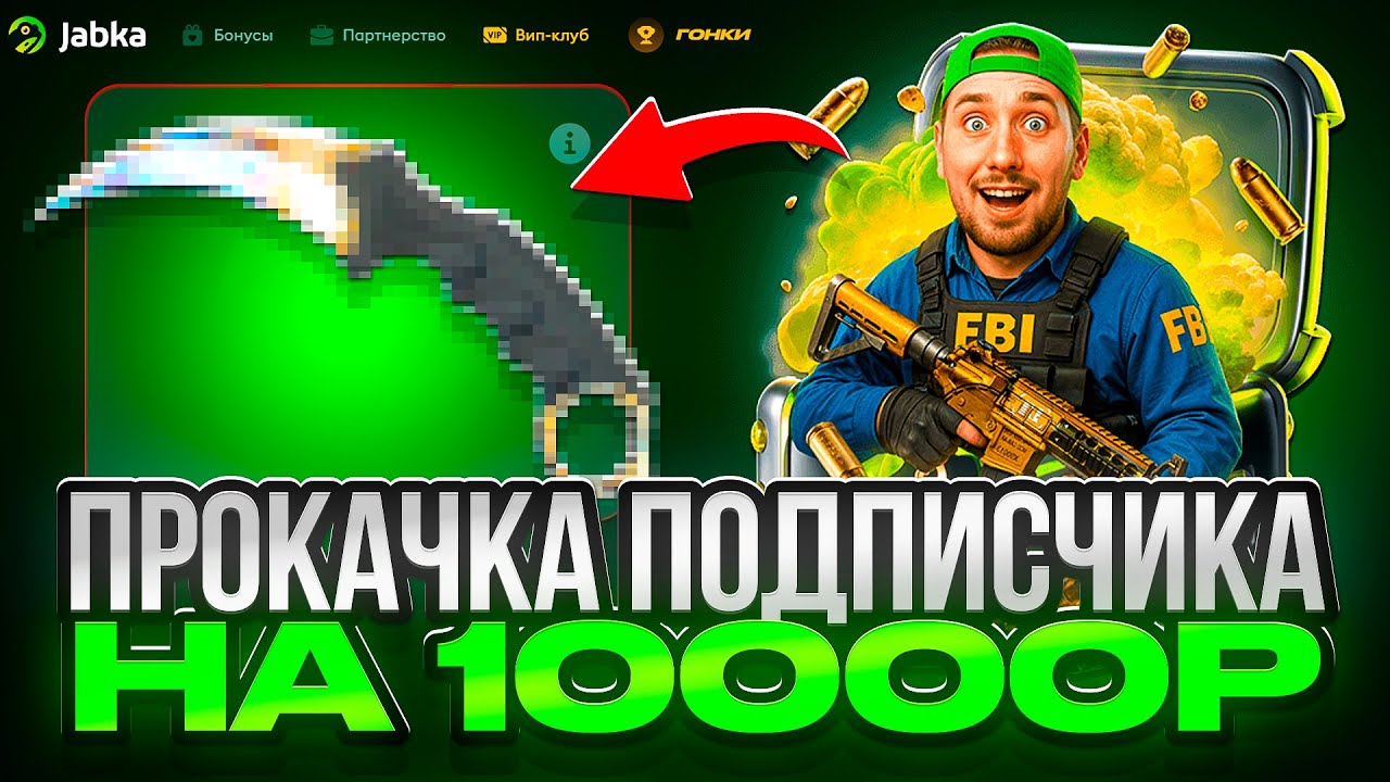 ПРОКАЧКА ПОДПИСЧИКА НА 10.000р | ПРОВЕРКА JABKA НА АККАУНТЕ  ПОДПИСЧИКА