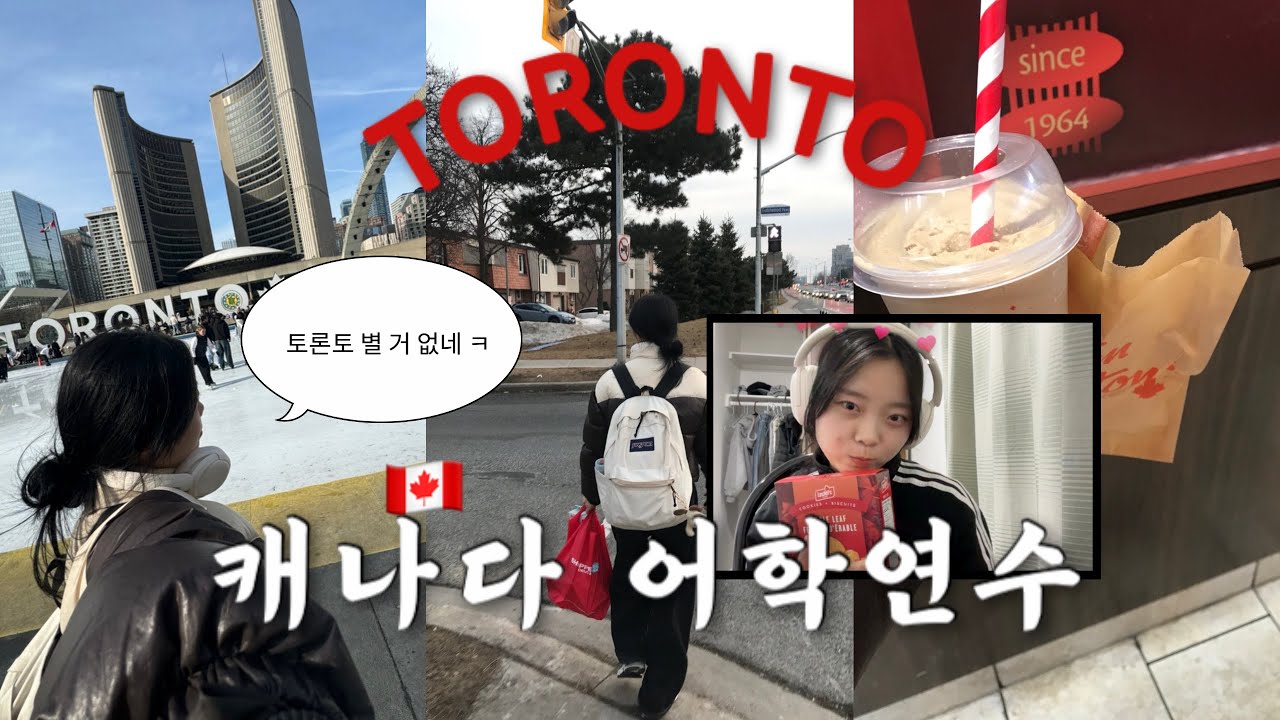 🇨🇦캐나다로 어학연수 가다 ! 토론토 어학연수 브이로그 🍁 | 출국하는 일상