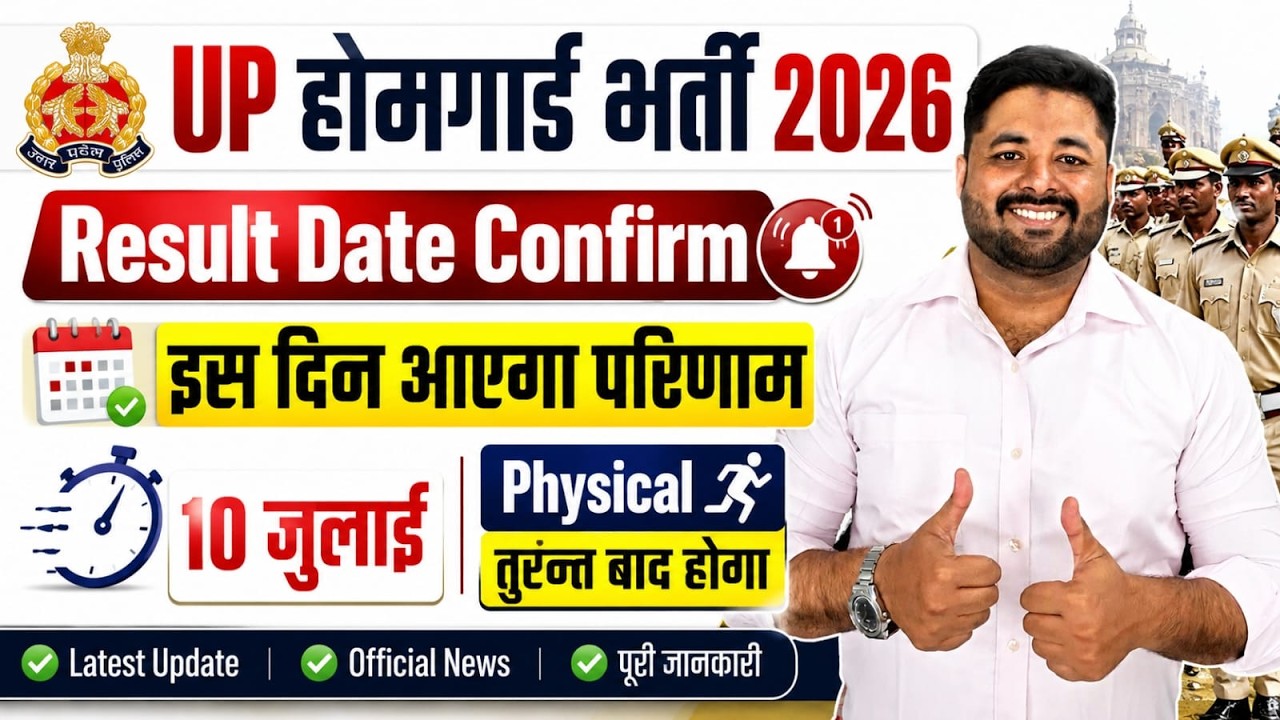 📌 UP Home Guard Result Date Out | UP Home Gaurd Physical कब होगा 🔥 | UP Home Guard DV/PST कब होगा ?