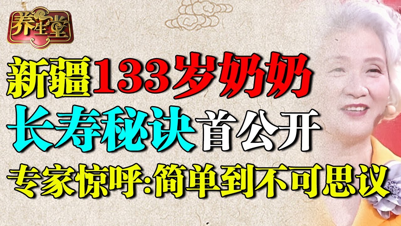 新疆133岁奶奶心脏保持40岁，她的长寿秘诀首公开！专家惊呼：简单到不可思议【养生堂】