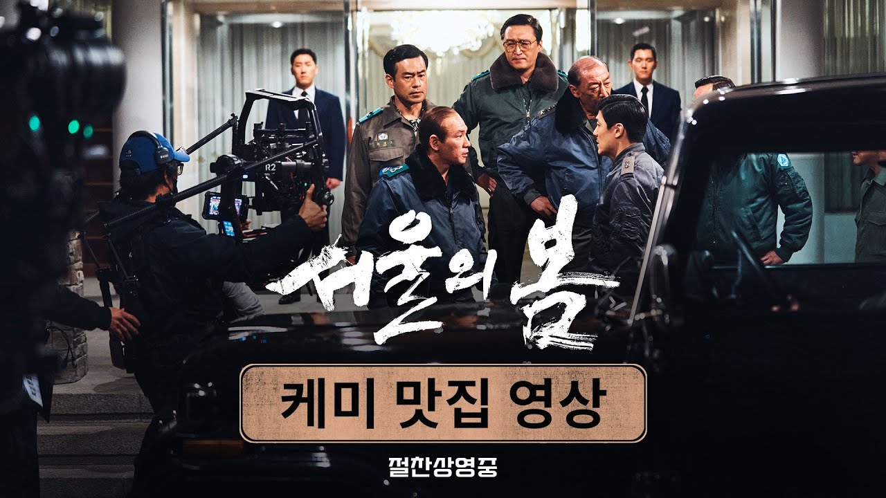 [서울의 봄] 케미 맛집 영상