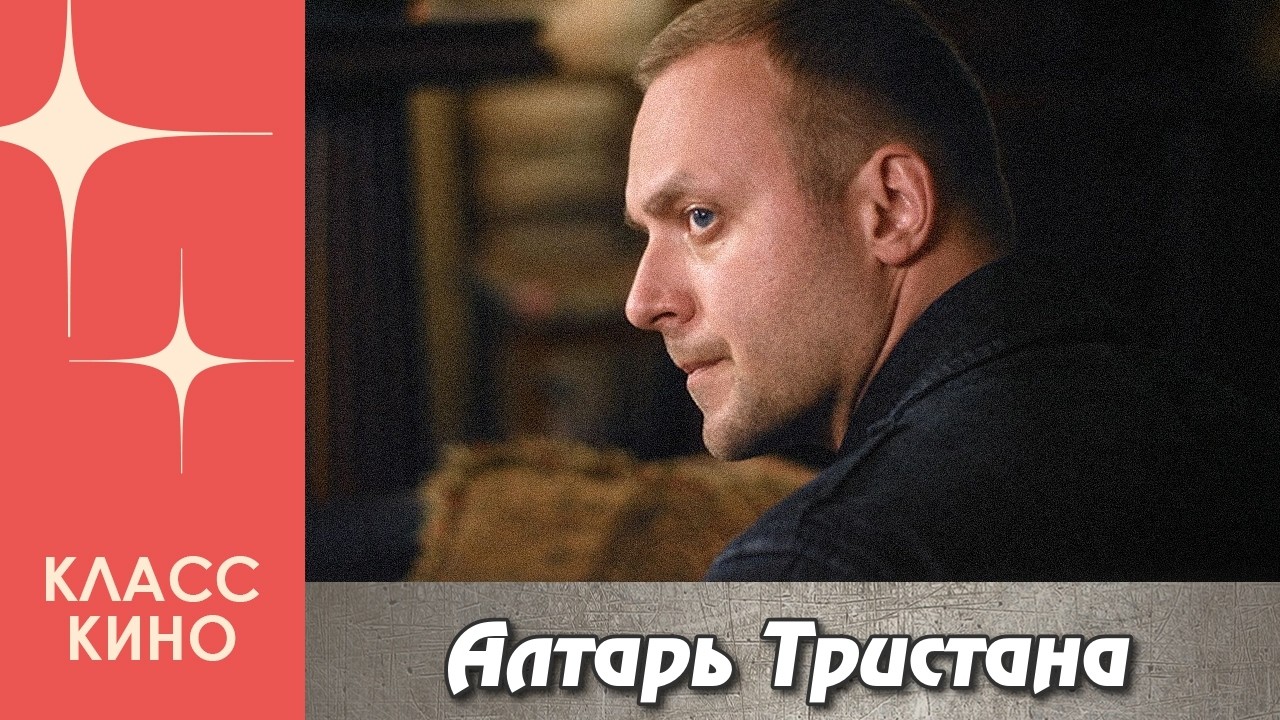 Алтарь Тристана (2017) | Криминальный сериал