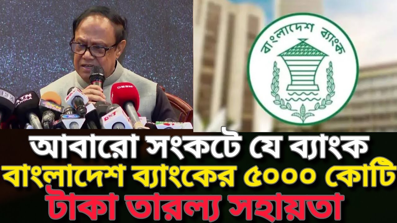 আবারো সংকটে যে ব্যাংক| Bank news Bangladesh today #banknews 
