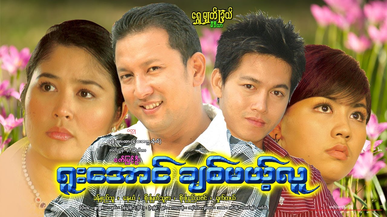 ရူးအောင်ချစ်မယ့်လူ Ru Aung Chit Melt Lu - ခန့်စည်သူ၊ စိုးမြတ်သူဇာ၊ စိုးပြည့်သဇင်