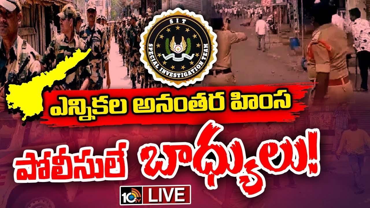 LIVE: సిట్‌ ఫైనల్‌ నివేదికలో కీలక విషయాలు| SIT Final Report to DGP over Violence After Polling in AP