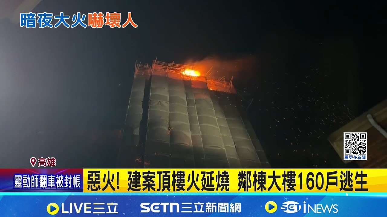 憂宏福苑翻版! 建案頂樓火延燒 鄰棟住戶逃生 高樓層火警! 消防揹近35公斤裝備 爬26層樓滅火｜記者 陳俞安 胡時瑛 張哲儒 黃智忠｜新聞一把抓20260123｜三立新聞台