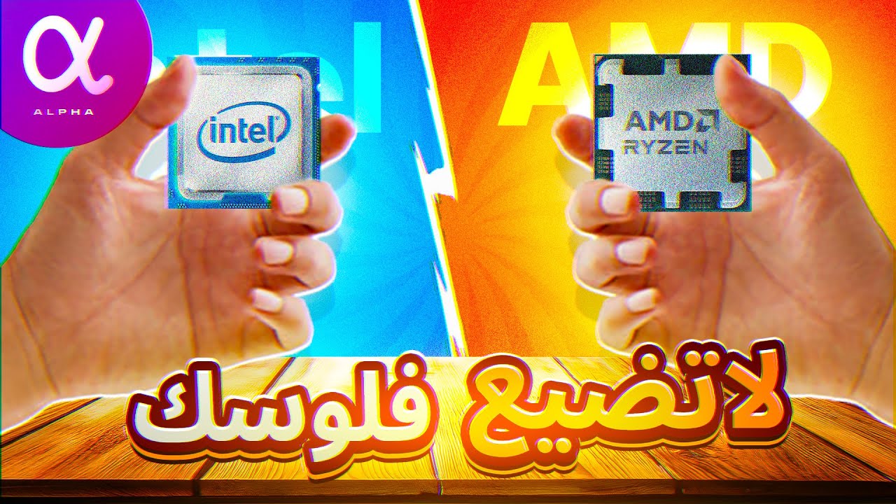 قبل ما تشتري معالج , مالم يخبروك عنه 🤔؟!