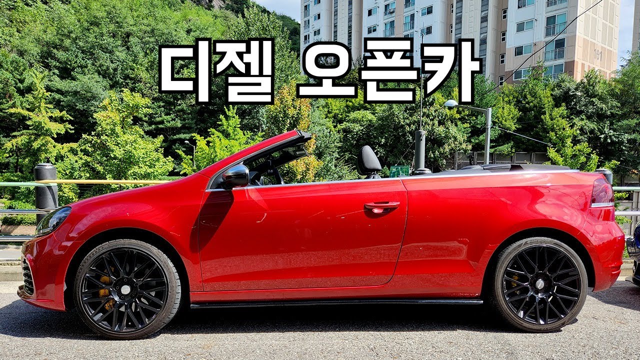 가격 연비 성능까지 모두 갖춘 오픈카 (feat. 골프 카브리올레)