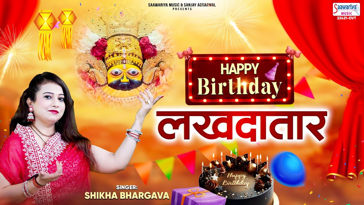 हैप्पी बर्थडे लखदातार - Happy Birthday Lakhdataar - Shikha Bhargava - Khatu Shyam Ji Birthday Song