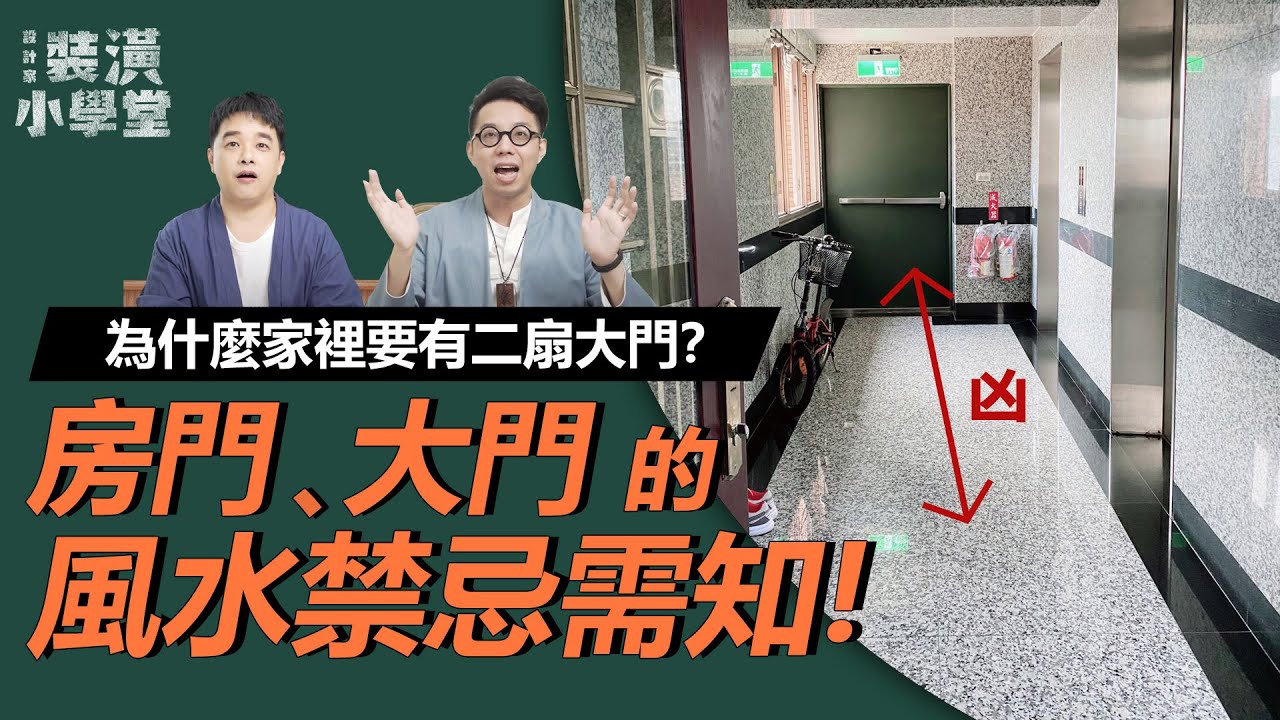 【門的風水禁忌需知】難怪你的人生會這麼忙碌！玄關、房門、大門風水有關係，告訴你玄關為什麼要有二扇大門！Ft. @iletyou888  ｜線上風水鑑定團｜裝潢小學堂