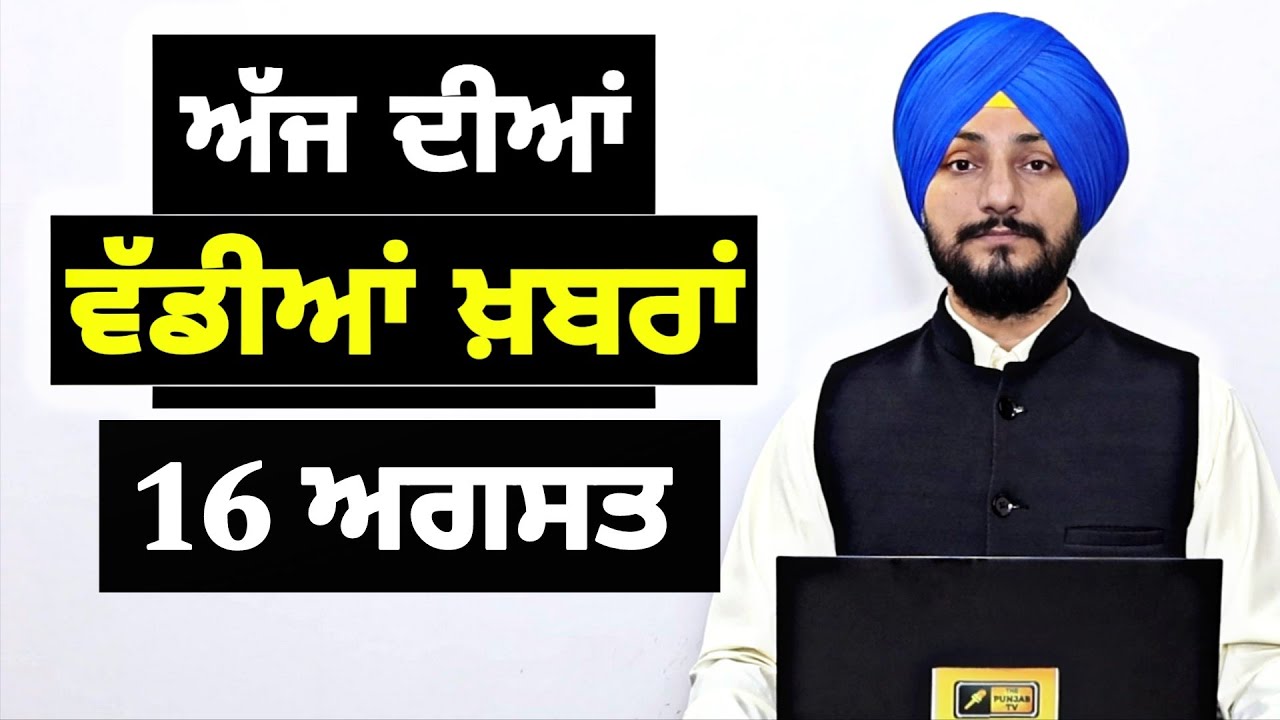 16-8-25 ਪੰਜਾਬੀ ਖ਼ਬਰਾਂ | Today Punjabi News | Punjabi Prime Time | Mann | Trump | Judge Singh Chahal